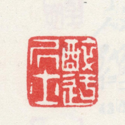 弘旿醉迂居士书法图片