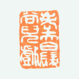 陈半丁老夫白发尚儿戏书法图片