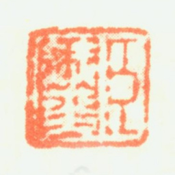 赫奕臣赫奕书法图片