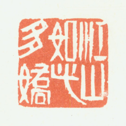 余任天江山如此多娇书法图片