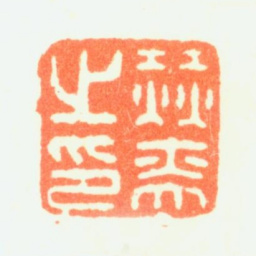 赫奕赫奕之印书法图片