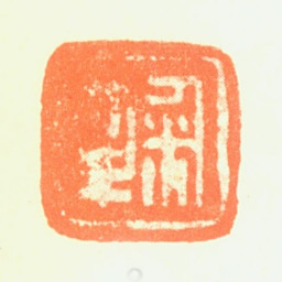 黄鞠鞠书法图片