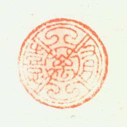 万承紫有万憙书法图片