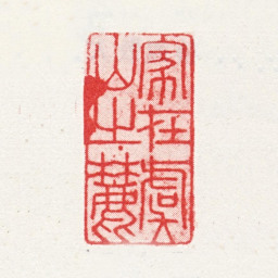 马元驭家在虞山之麓书法图片