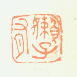 陈骥德嬾子有书法图片