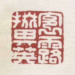 弘旿裛露掇其英书法图片