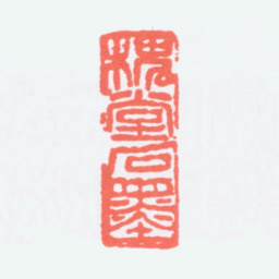 陈衡恪槐堂石墨书法图片