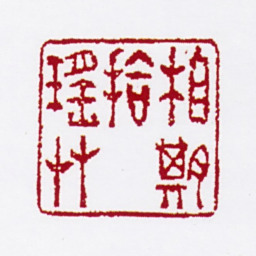屠本畯相期拾瑶草书法图片