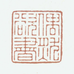 吴鼒偶然欲书书法图片