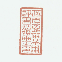 伍元蕙伍元蕙俪荃甫评书读画之印书法图片