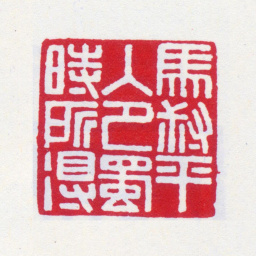 马衡马叔平入巴蜀时所得书法图片