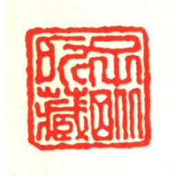 项禹揆子毗所藏书法图片