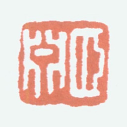 经亨颐颐渊书法图片