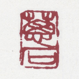 刘世珩葱石书法图片