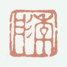 潘正炜季彤书法图片