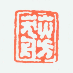 江寒汀荻舫书法图片