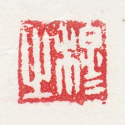 张穆穆之书法图片