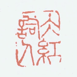 郑文焯冰红词人书法图片