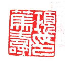 项笃寿项笃寿印书法图片