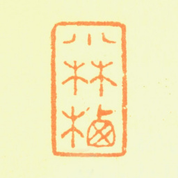 钱维乔小林栖书法图片