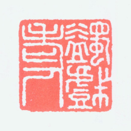 马一浮蠲戏老人书法图片