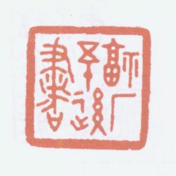 王福庵福厂五十后书书法图片