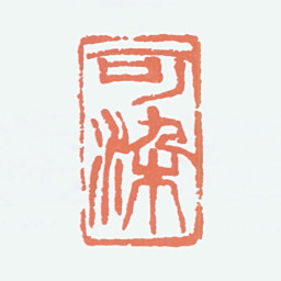 李可染可染书法图片