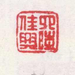 弘旿四时佳兴书法图片