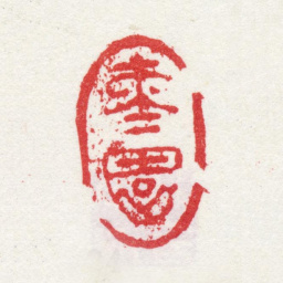 李鱓枣园书法图片