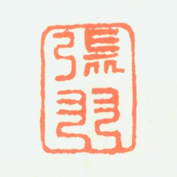 张羽张羽书法图片
