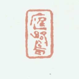 程庭鹭庭鹭书法图片