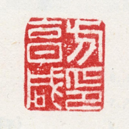 方亨咸方亨咸印书法图片