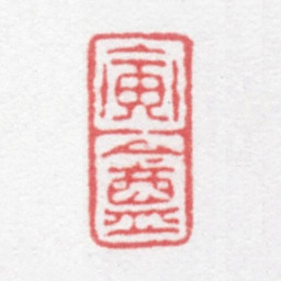 徐光济寅庵书法图片
