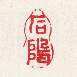 王会石隖书法图片