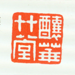 席鉴酿华草堂书法图片