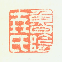 饶介鲁阴尧氏书法图片