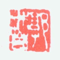 郭沫若郭沫若书法图片