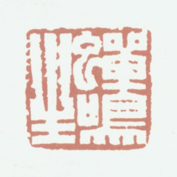 钱镜塘蝉鸣生书法图片