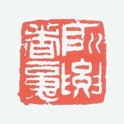 李可染所要者魂书法图片