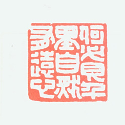 顿立夫何必见千里自然有远心书法图片