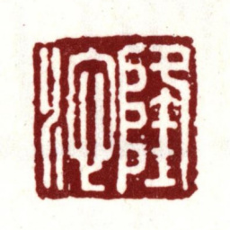 彭年隆池书法图片