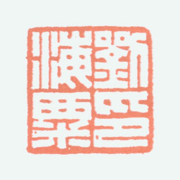 刘海粟刘海粟印书法图片