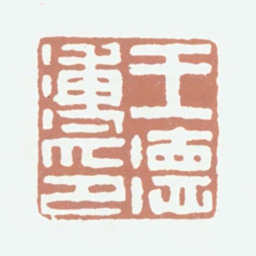 王德溥王德溥印书法图片