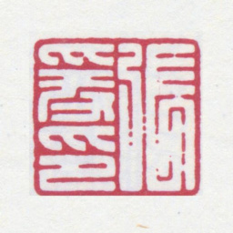 张大千张爰印书法图片