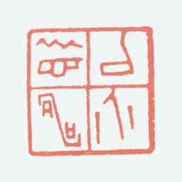 张大千以介眉寿书法图片