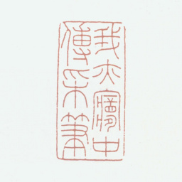 江德量我亦梦中传采笔书法图片