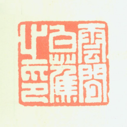 白蕉云间白蕉之印书法图片