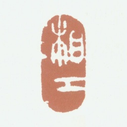 李东阳湘江书法图片