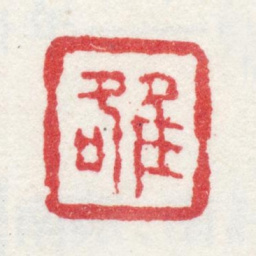 沈焯雒书法图片