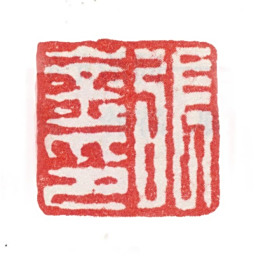 张峑张崟印书法图片